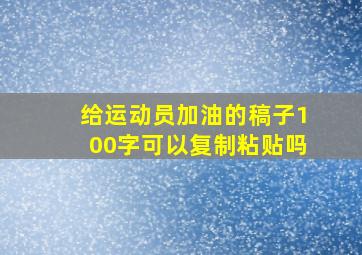 给运动员加油的稿子100字可以复制粘贴吗