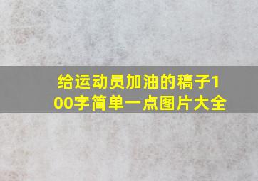 给运动员加油的稿子100字简单一点图片大全