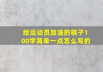 给运动员加油的稿子100字简单一点怎么写的