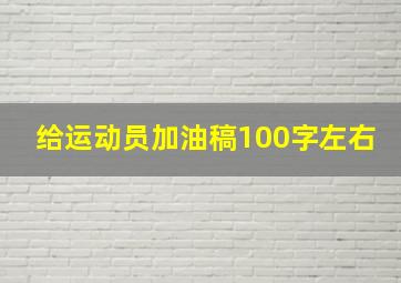 给运动员加油稿100字左右