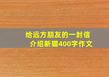 给远方朋友的一封信介绍新疆400字作文