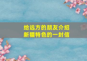 给远方的朋友介绍新疆特色的一封信