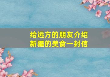 给远方的朋友介绍新疆的美食一封信