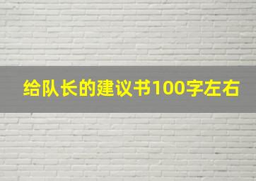 给队长的建议书100字左右