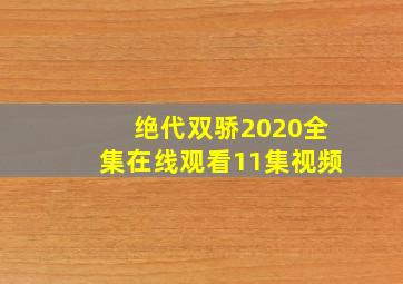 绝代双骄2020全集在线观看11集视频