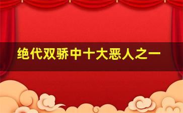 绝代双骄中十大恶人之一