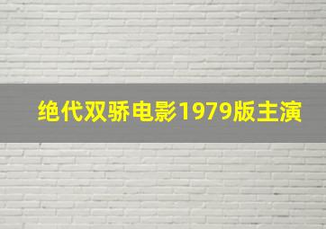 绝代双骄电影1979版主演