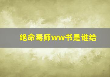 绝命毒师ww书是谁给