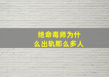 绝命毒师为什么出轨那么多人