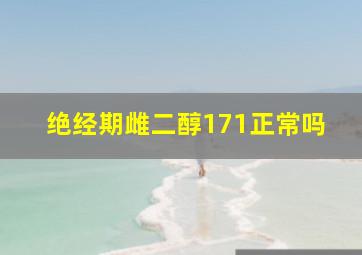 绝经期雌二醇171正常吗