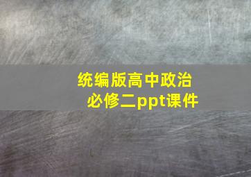 统编版高中政治必修二ppt课件