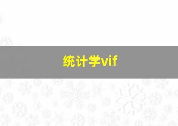 统计学vif