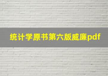 统计学原书第六版威廉pdf