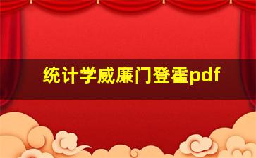 统计学威廉门登霍pdf