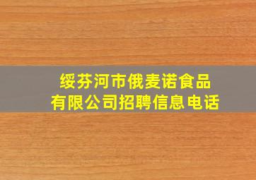 绥芬河市俄麦诺食品有限公司招聘信息电话