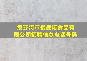 绥芬河市俄麦诺食品有限公司招聘信息电话号码