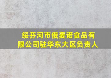 绥芬河市俄麦诺食品有限公司驻华东大区负责人