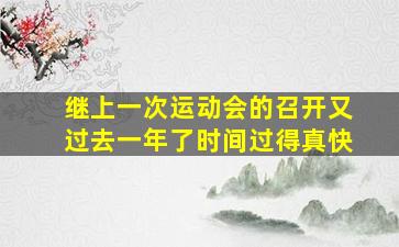 继上一次运动会的召开又过去一年了时间过得真快