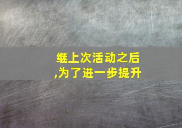 继上次活动之后,为了进一步提升