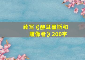 续写《赫耳墨斯和雕像者》200字