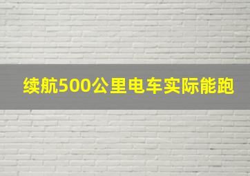 续航500公里电车实际能跑