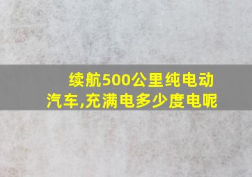 续航500公里纯电动汽车,充满电多少度电呢