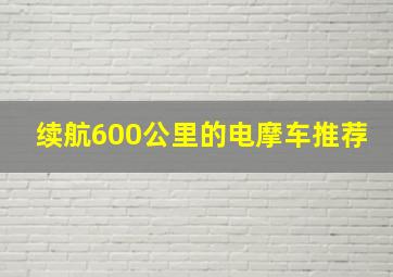 续航600公里的电摩车推荐