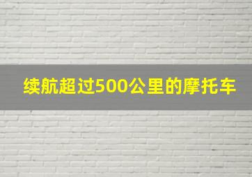 续航超过500公里的摩托车