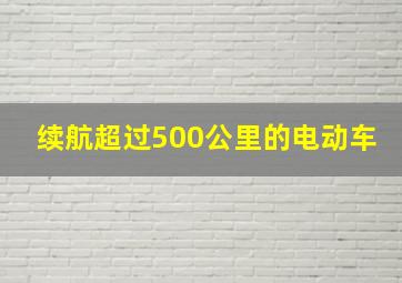 续航超过500公里的电动车