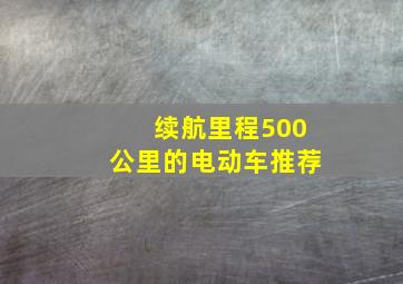 续航里程500公里的电动车推荐