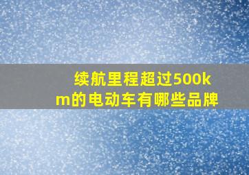 续航里程超过500km的电动车有哪些品牌