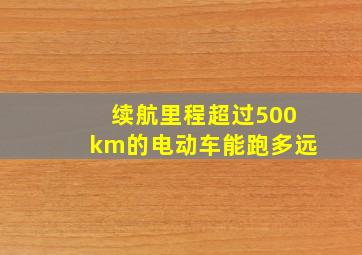 续航里程超过500km的电动车能跑多远