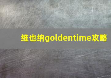 维也纳goldentime攻略