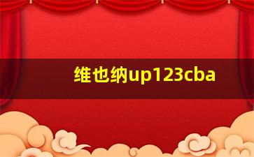 维也纳up123cba