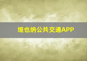 维也纳公共交通APP