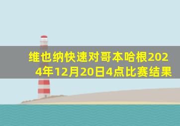 维也纳快速对哥本哈根2024年12月20日4点比赛结果