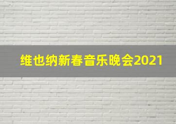 维也纳新春音乐晚会2021