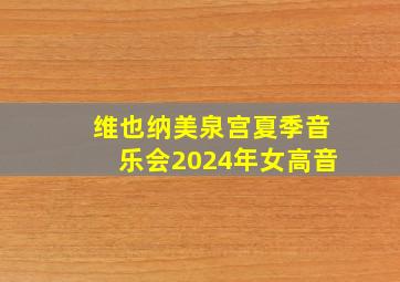 维也纳美泉宫夏季音乐会2024年女高音