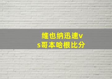 维也纳迅速vs哥本哈根比分