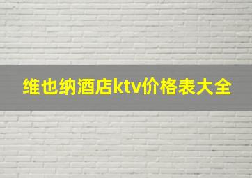 维也纳酒店ktv价格表大全