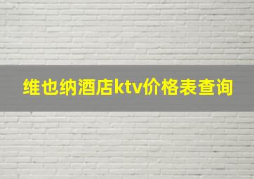 维也纳酒店ktv价格表查询