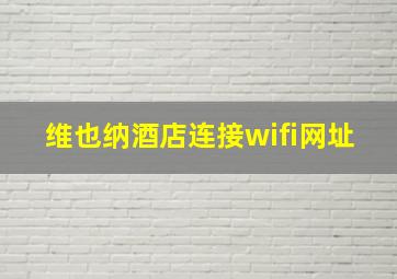 维也纳酒店连接wifi网址