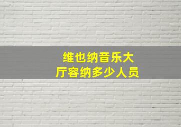 维也纳音乐大厅容纳多少人员