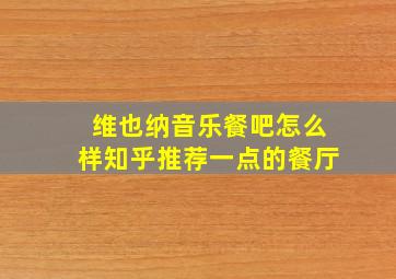 维也纳音乐餐吧怎么样知乎推荐一点的餐厅