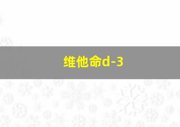 维他命d-3