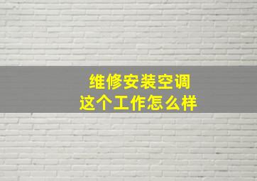 维修安装空调这个工作怎么样