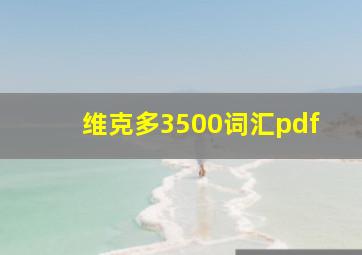 维克多3500词汇pdf