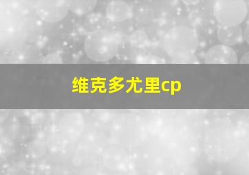 维克多尤里cp