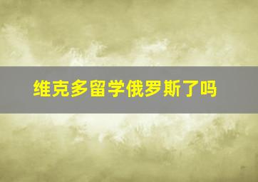 维克多留学俄罗斯了吗