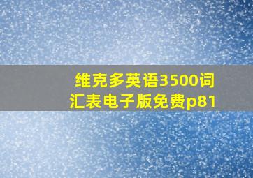 维克多英语3500词汇表电子版免费p81